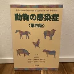 動物の感染症 第四版 近代出版 本 動物 感染 医学 健康 - メルカリ