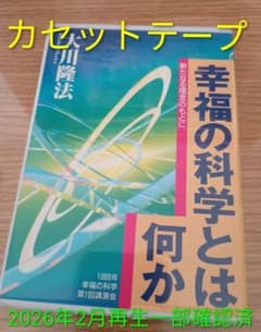 幸福の科学とは何か』大川隆法 カセットテープ48分 幸福の科学 - メルカリ
