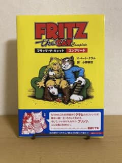 フリッツ・ザ・キャット コンプリート 復刊ドットコム 美品 ロバート