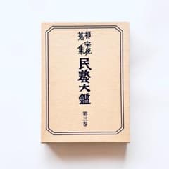 柳宗悦蒐集 民藝大鑑 第3巻 染・織 - メルカリ