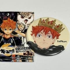 ハイキュー‼︎ 日向翔陽 コレクション缶バッジ 第3弾 王冠 - メルカリ