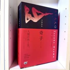 奇子 AYAKO 雑誌オリジナル版 900セット完全限定BOX 手塚治虫 - メルカリ