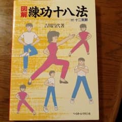 図解練功十八法 - メルカリ