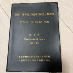 疾病、傷害及び死因の統計分類提要 ICD-10 (2013年版) 第3巻 - メルカリ