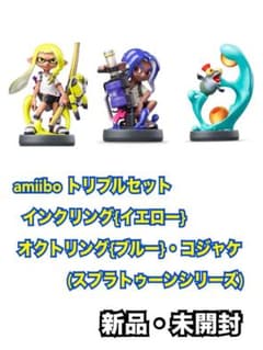 amiiboトリプルセット[インクリング【イエロー】／オクトリング