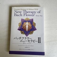 バッチフラワーニューセラピー 2 (ボディーマップ) - メルカリ