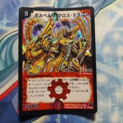 デュエルマスターズ ボルベルグクロスドラゴン 初期 最終値下げ - メルカリ