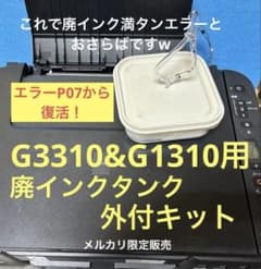 簡単】Canon G3310 1330廃インクタンク外付セット 改良版 - メルカリ