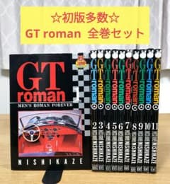☆値下げ☆【初版多数】 GTロマン GTroman 全巻セット 全11巻 西風
