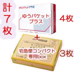 7枚セット ゆうパケットプラス専用箱 4枚 宅急便コンパクト専用box 3枚