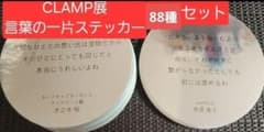 CLAMP展 言葉の一片 ステッカー 全88種コンプリートセット ダブりなし