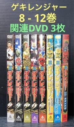 獣拳戦隊 ゲキレンジャー 8-12巻 DVD 関連 DVD - メルカリ