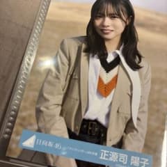 日向坂46 生写真 正源司陽子 クリフハンガー MV 衣装 - メルカリ