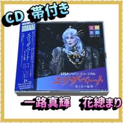 CD】宝塚歌劇団 雪組 ミュージカル エリザベート 一路真輝 花總まり