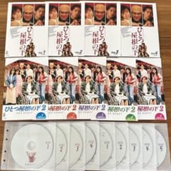 ひとつ屋根の下 全4巻+ひとつ屋根の下2 全5巻 DVD 9枚 全巻セット