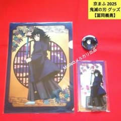 京まふ 2025 限定 鬼滅の刃 冨岡義勇 グッズ 3点セット - メルカリ