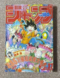 レア 週刊少年ジャンプ 1987年37号 表紙 ドラゴンボール 鳥山明 - メルカリ