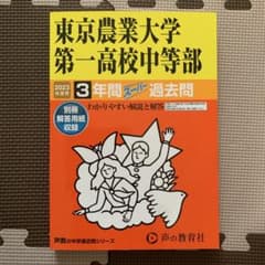 東京農業大学第一高校中等部 2023年度用 過去問 - メルカリ