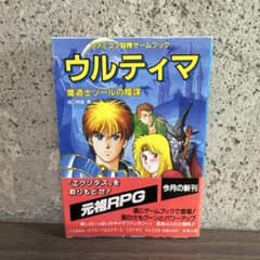 ファミコン ウルティマ 冒険ゲームブック 魔道士ゾールの陰謀 双葉文庫