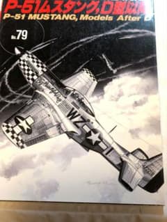世界の傑作機 P-51 MUSTANG、D型以降 No.79 - メルカリ