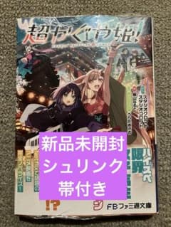超かぐや姫! (ファミ通文庫) 新品未開封シュリンク 帯付き - メルカリ