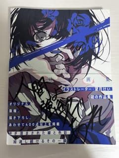 望月けい 直筆サイン本 画集 人間よ強欲であれ 限定ポストカード付