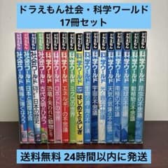 ドラえもん科学ワールド 社会ワールド 12冊セット - メルカリ