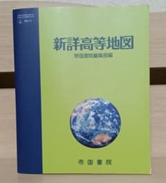 新詳高等地図 帝国書院 - メルカリ