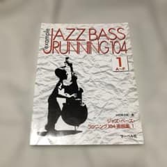 ジャズ・ベース・ランニング 104実例集 1 ウッドベース 教則本 教本