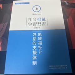 社会福祉学習双書 2024 第8巻 - メルカリ