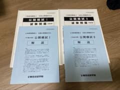 東京法経学院 土地家屋調査士 2024 公開模試 Ⅰ、Ⅱ - メルカリ