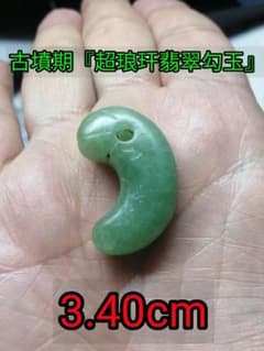 ☆古墳中期。『超琅玕翡翠勾玉』出土品。3.4cm。かなり希少な古代勾玉