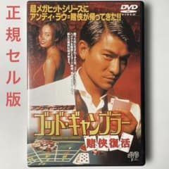 ゴッド・ギャンブラー～賭侠復活('99香港)DVD、正規セル版 - メルカリ