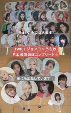 TWICE ジョンヨン 日本 韓国 うちわ 41枚 全てつきます - メルカリ