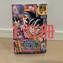 付録完備】最強ジャンプ2026年 3月号 10冊 応募者全員大サービス