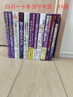 金持ち父さん 貧乏父さん シリーズ ロバートキヨサキ 11冊セット売り