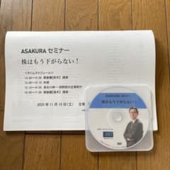 朝倉慶ASAKURA セミナー 株はもう下がらない！ DVD - メルカリ
