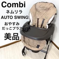 美品】コンビ ネムリラAUTOSWING おやすみダッコプラス エッグショック