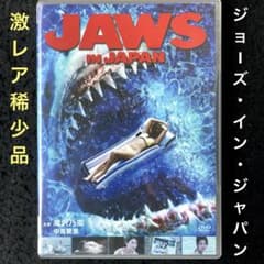 JAWS IN JAPAN ジョーズ・イン・ジャパン('09日本) DVD - メルカリ