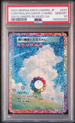 PSA10】村上隆 飛行機雲とお花ちゃん 108フラワーズ - メルカリ