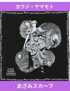 完売品ヨウジヤマモト S'YTE 伊藤潤二 うずまき あざみ スカーフYOHJI