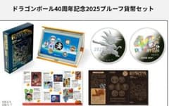ドラゴンボール40周年記念 2025 プルーフ貨幣セット - メルカリ