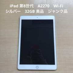 iPad 第8世代 A2270 Wi-Fi シルバー 32GB 美品 ジャンク品 - メルカリ