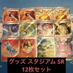 ポケモンカード グッズ スタジアム どうぐ SR まとめ売り プレイ用