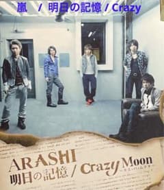 嵐 / 明日の記憶 / Crazy Moon cd608101 - メルカリ