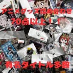 アニメグッズセット 大量70点以上！ - メルカリ