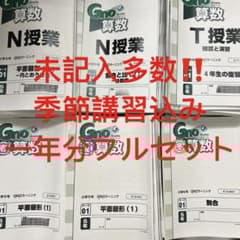 ① グノーブル 5年 算数 テキスト 一年分 N授業 T授業 季節講習込み