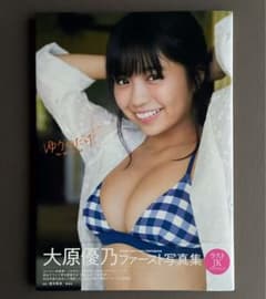 大原優乃 写真集 「ゆうのだけ」 初版本 帯付き - メルカリ