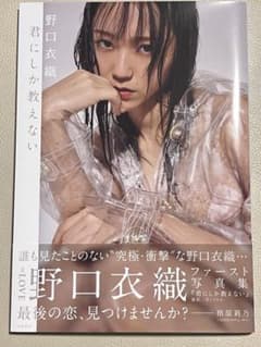 野口衣織 写真集 君にしか教えない - メルカリ