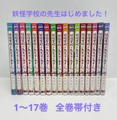 妖怪学校の先生はじめました! (1-17巻 最新刊) 全巻セット - メルカリ